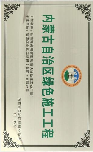 陕煤建设内蒙古分公司承建项目荣获“内蒙古自治区绿色施工工程”称号