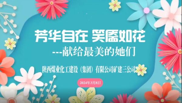 陕煤建设矿建三公司祝女同胞们“三八”妇女节快乐