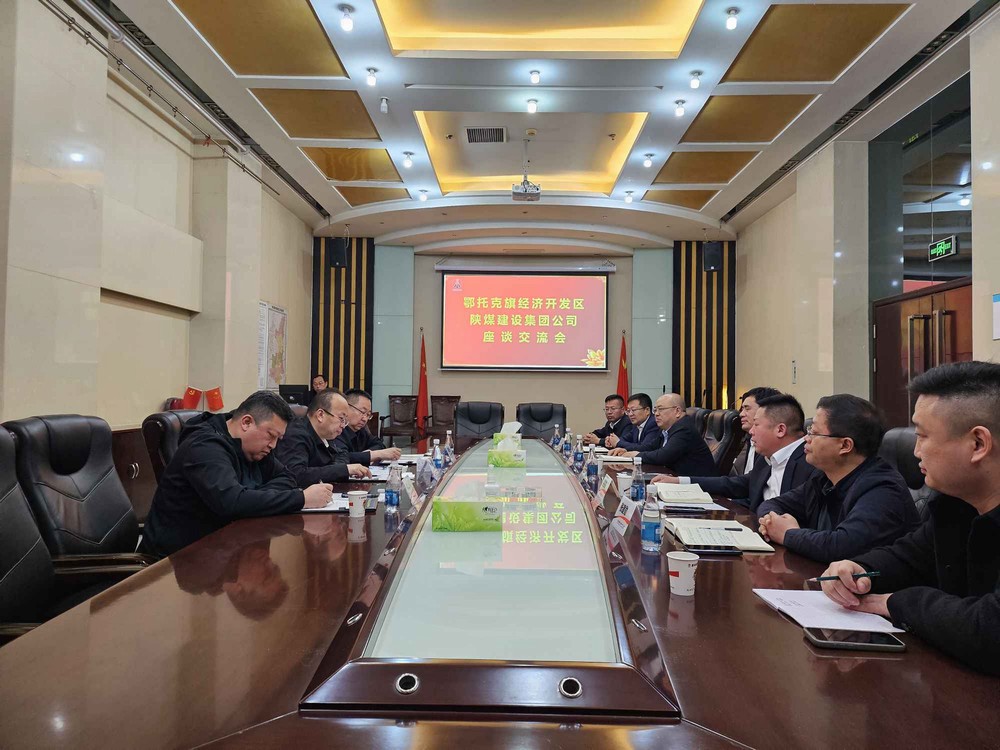 内蒙古鄂托克经济开发区到陕煤建设交流座谈