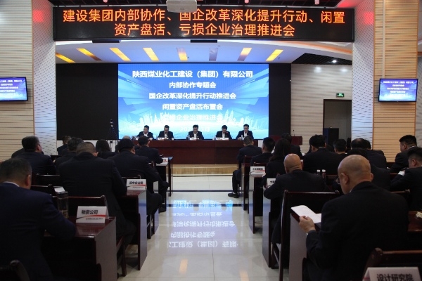 陕煤建设召开内部协作等相关专题会