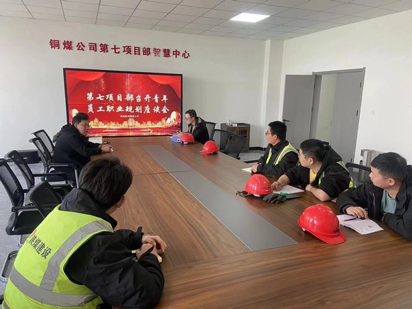 陕煤建设铜煤公司第七项目部召开青年员工职业规划座谈会