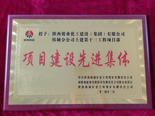 陕煤建设韩城分公司土建十三项目部获得“项目建设先进集体”荣誉称号
