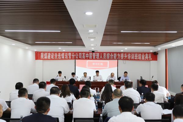 陕煤建设洗选煤运营分公司:“赋能新征程 携手向未来”高中层管理人员培训圆满结束