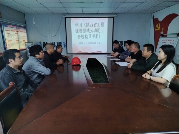 陕煤建设渭南分公司第八项目部未雨绸缪确保劳动用工合规管理
