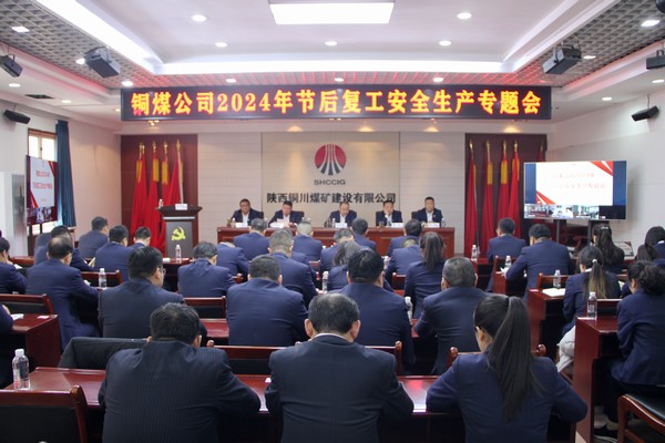 陕煤建设铜煤公司:党建引领聚合力 安全生产促发展