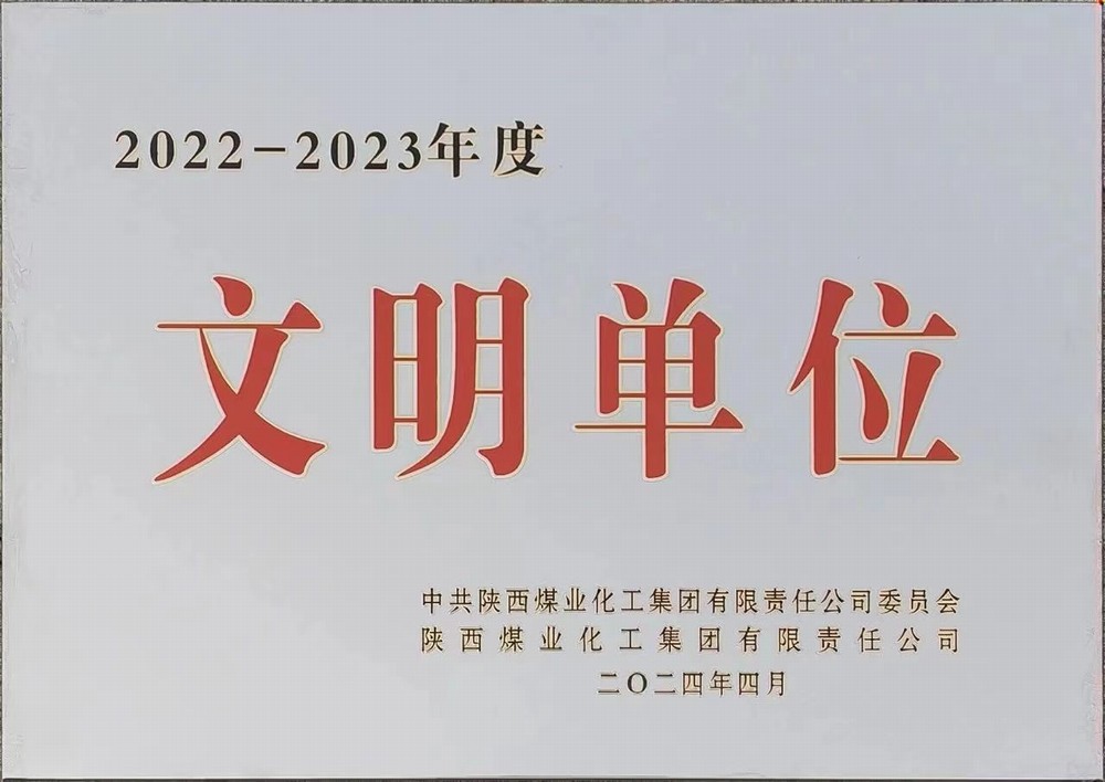 陕煤建设绿宇公司:喜获bcw8白菜网论坛文明单位称号