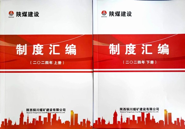 陕煤建设铜煤公司:全力推进制度修订 筑牢规范管理基石