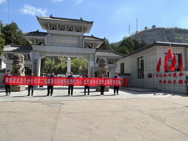 陕煤建设澄合分公司第二安装项目部:缅怀先烈忆初心 红色精神永流传