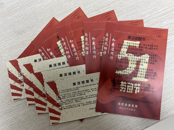 陕煤建设绿宇公司：节前廉政早提醒 风清气正过廉节