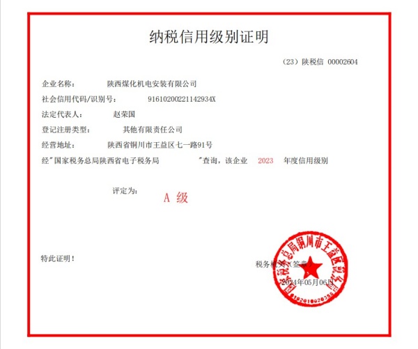 陕煤建设机电安装公司荣获2023年度纳税信用“A”级企业