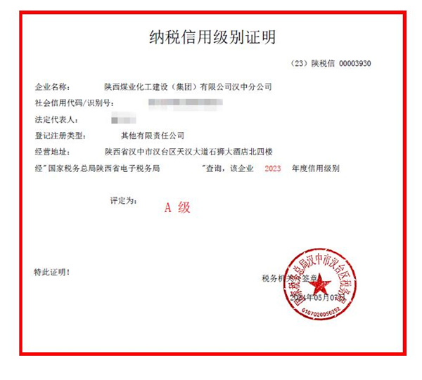 陕煤建设汉中分公司荣获2023年度纳税信用等级“A”级称号