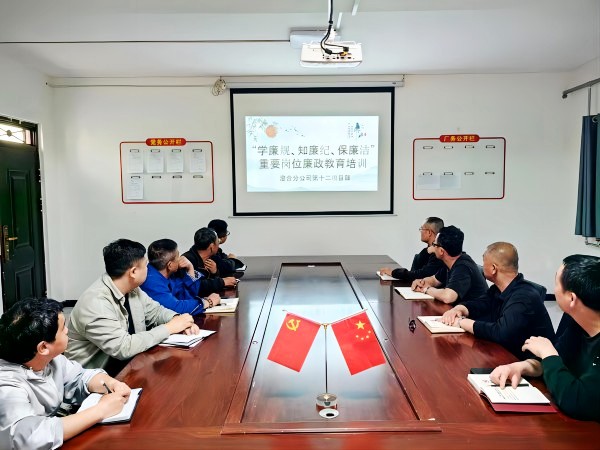 陕煤建设渭南分公司第十二项目部多措并举筑牢廉政建设“堡垒”