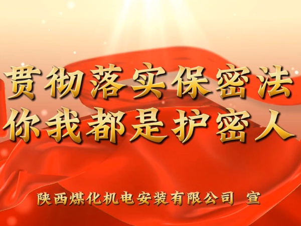 陕煤建设机电安装公司:贯彻落实保密法,你我都是护密人