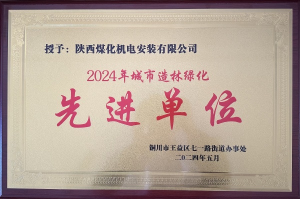 陕煤建设机电安装公司：荣获“2024年城市绿化造林先进单位”