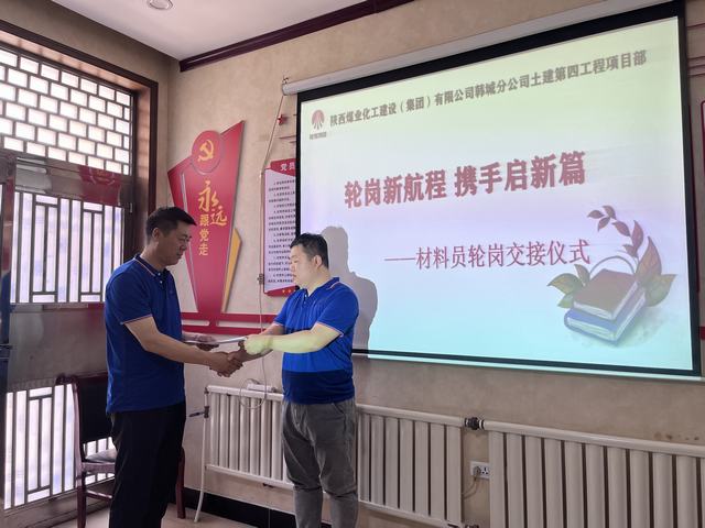 陕煤建设韩城分公司土建第四项目部:轮岗新航程,携手启新篇