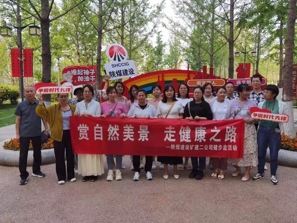 陕煤建设矿建二公司:赏自然美景 走健康之路“健步走活动”