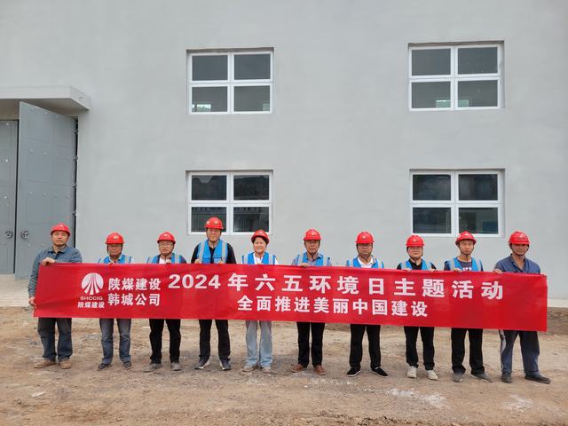 陕煤建设韩城分公司:精心组织开展2024年“六·五”环境日主题活动