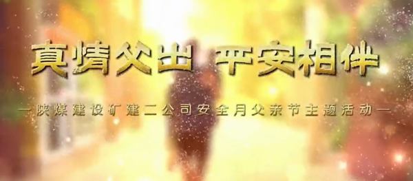 陕煤建设矿建二公司:当父亲节遇上安全月