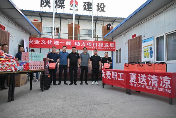 陕煤建设矿建二公司:夏送清凉保安康,助力发展稳增长