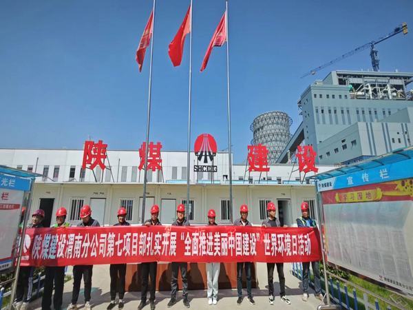 陕煤建设渭南分公司第七项目部:“稳扎实干”全面奏响环境保护日交响曲