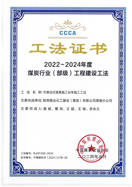 陕煤建设渭南分公司一施工工法荣获“煤炭行业（部级）工法”