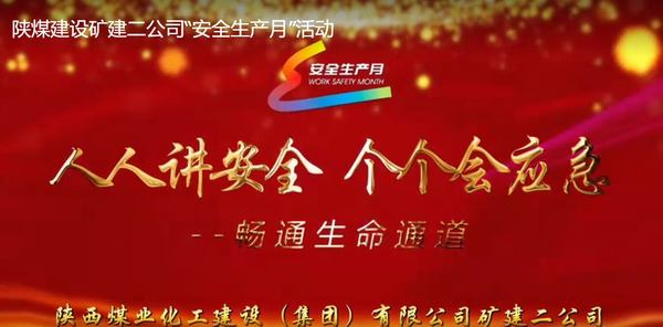 陕煤建设矿建二公司:人人讲安全 个个会应急——畅通生命通道