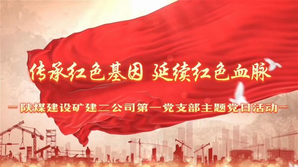 陕煤建设矿建二公司:传承红色基因 延续红色血脉