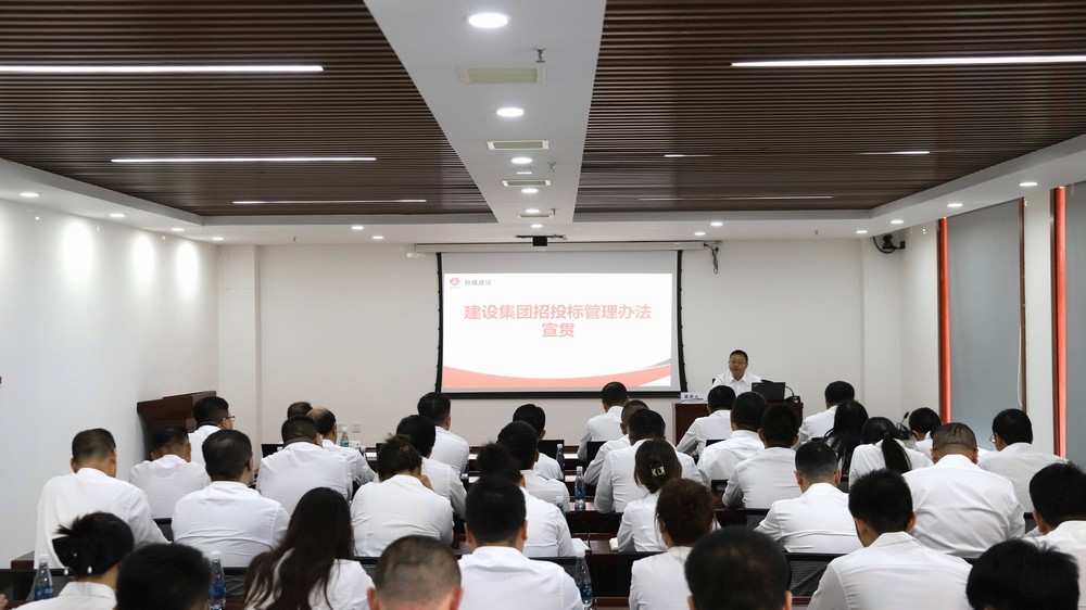 陕煤建设组织《招投标管理办法》学习宣贯