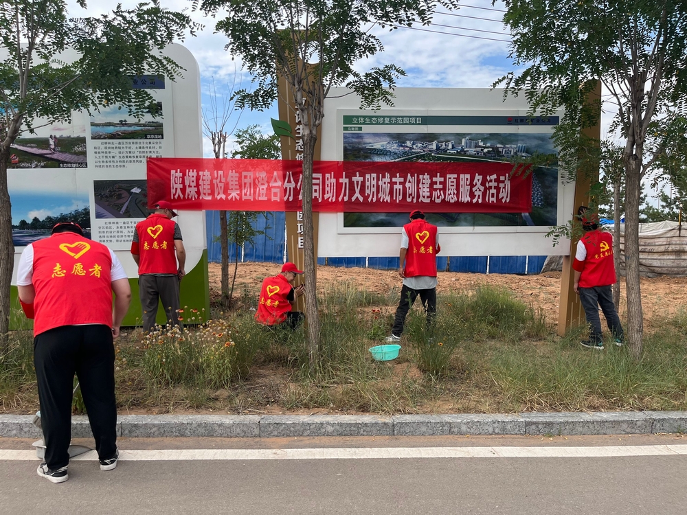 陕煤建设澄合分公司:同心志愿服务点亮城市文明
