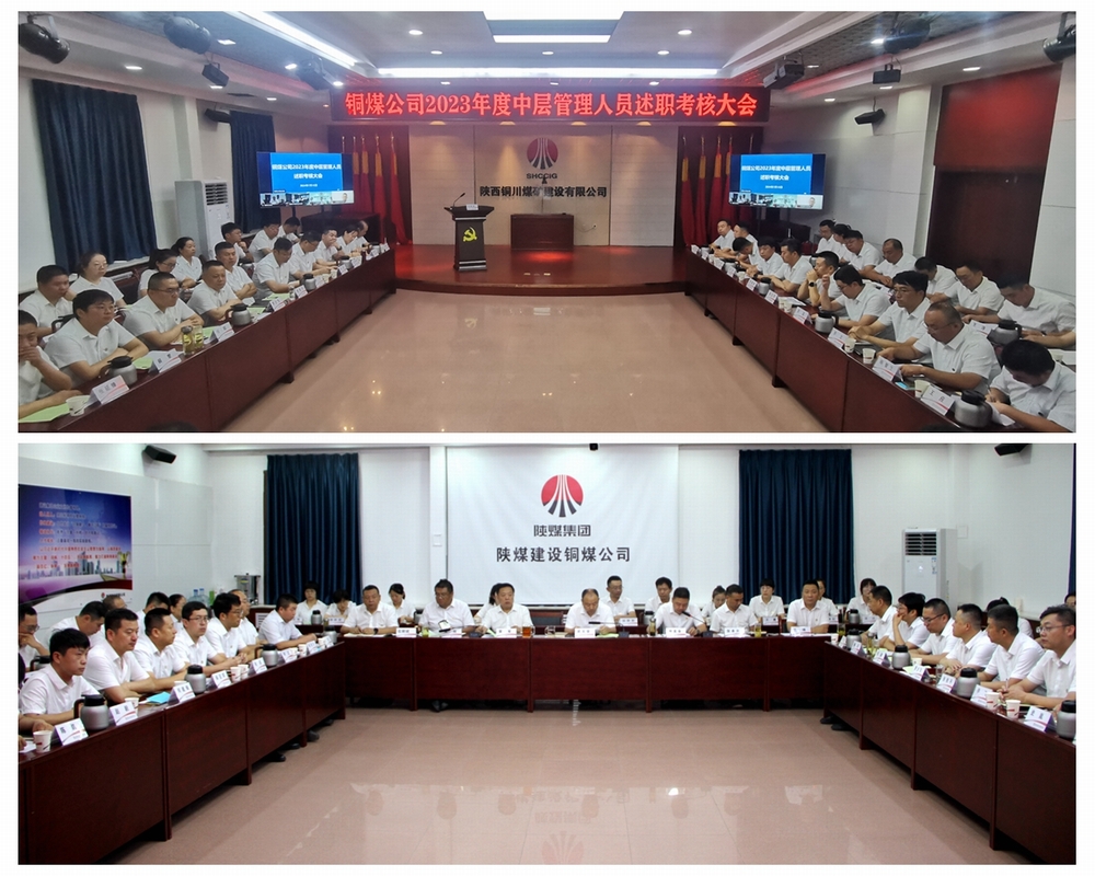 陕煤建设铜煤公司召开2023年度中层管理人员述职评议考核会议