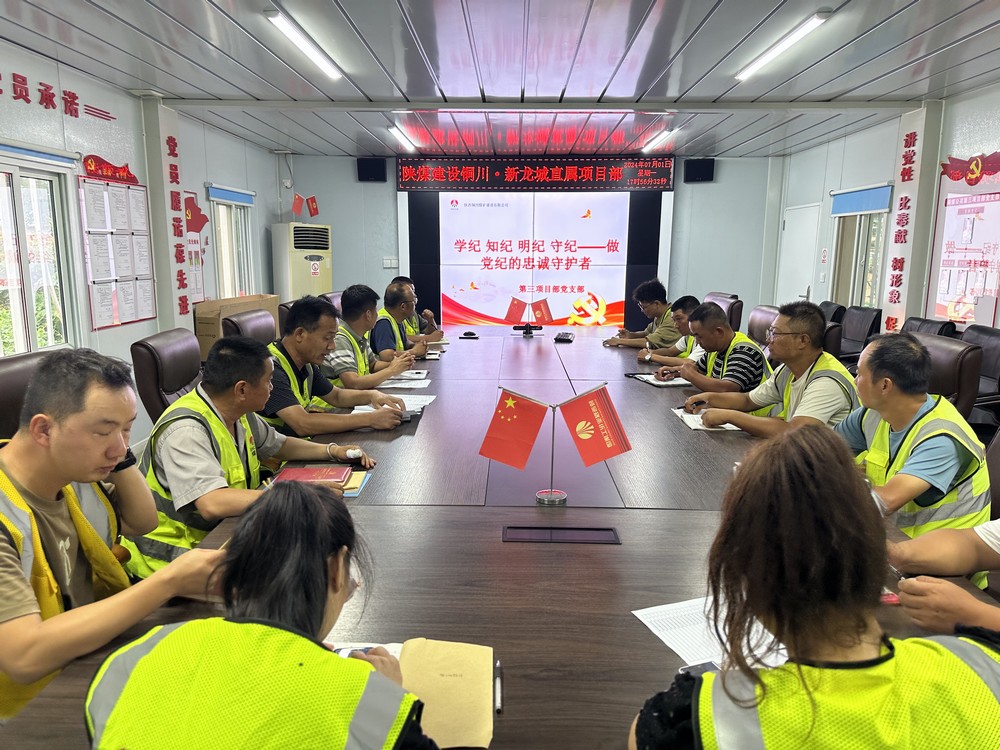 陕煤建设铜煤公司基层党支部 :以“三个融合”助推党纪学习教育行稳致远