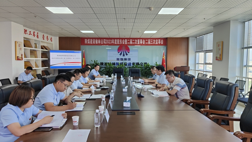 陕煤建设榆林公司顺利召开2023年度股东会暨二届二次董事会、二届三次监事会