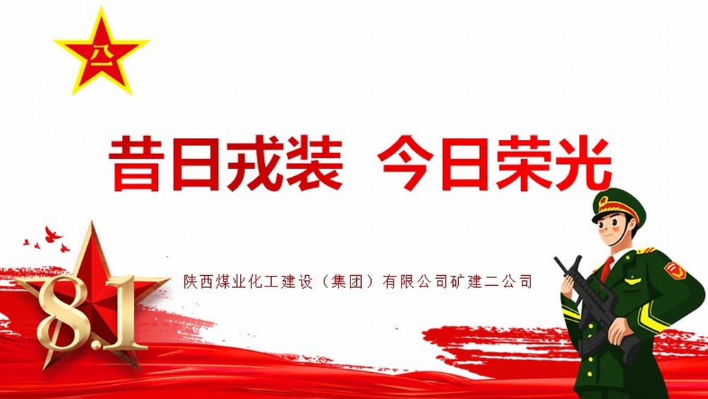 陕煤建设矿建二公司:昔日戎装 今日荣光