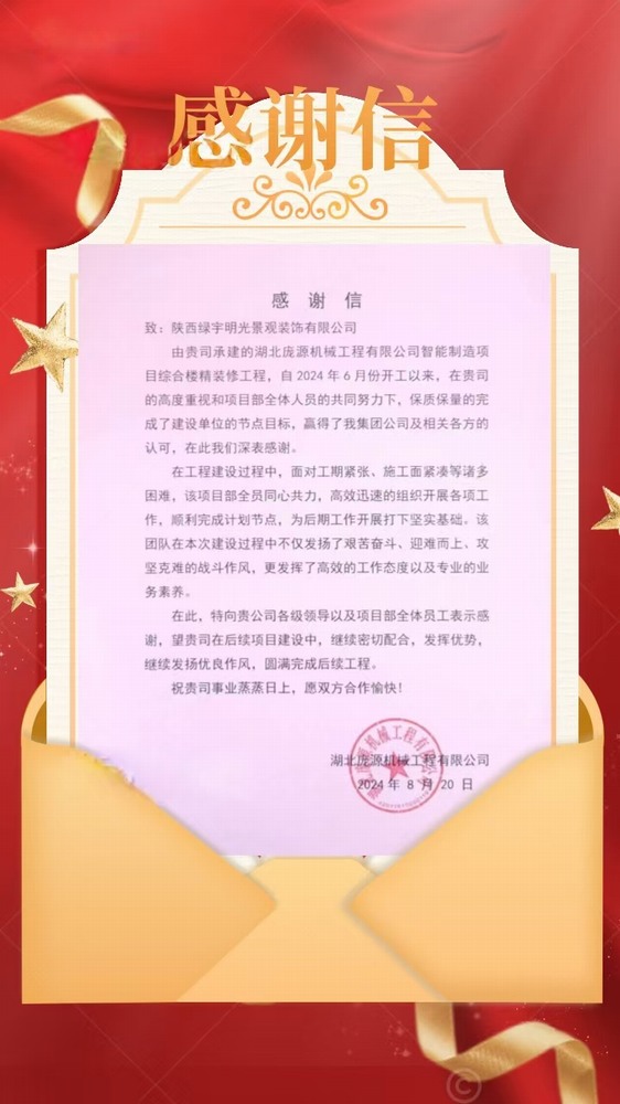 陕煤建设绿宇公司：喜讯！不负“信”任 喜获业主感谢信