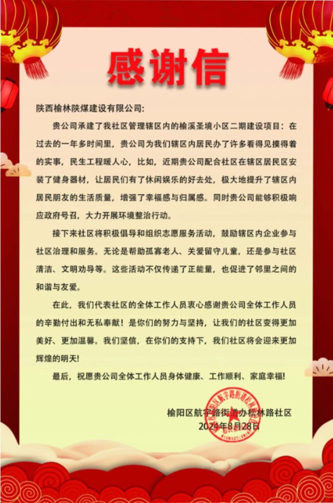 点赞!陕煤建设榆林公司收到一封感谢信!