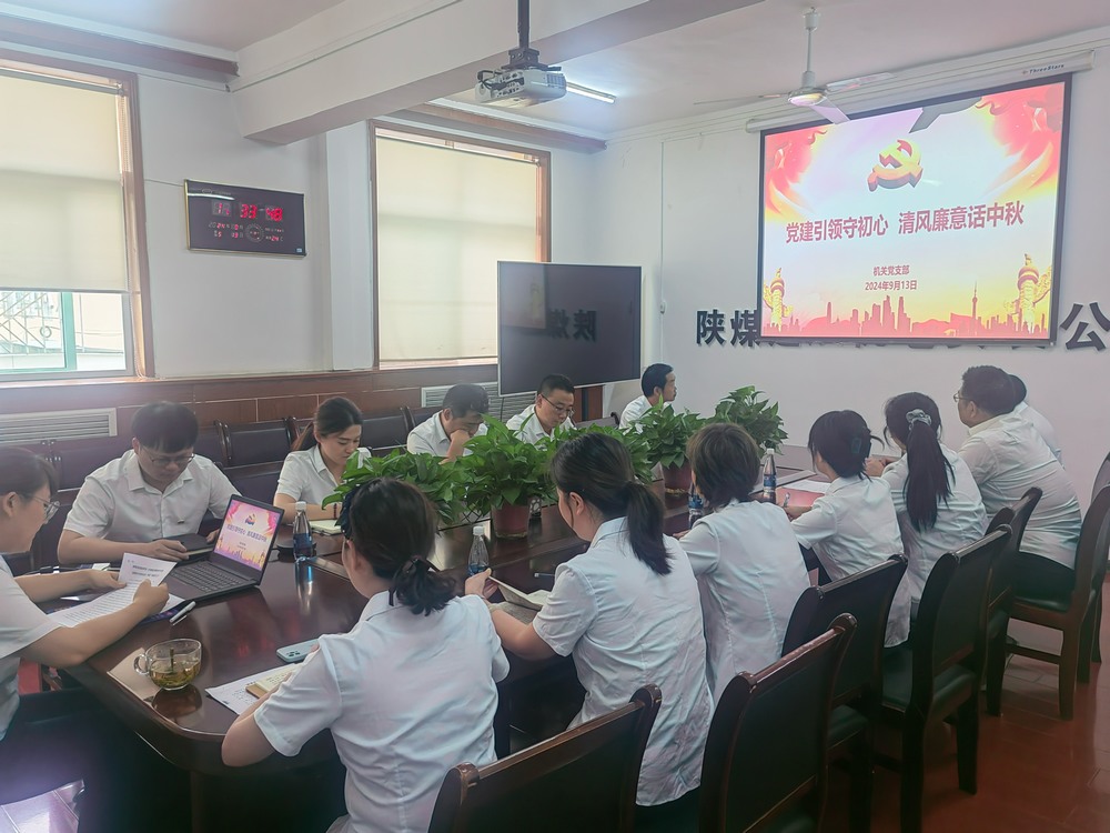 党建引领守初心，清风廉意共话中秋