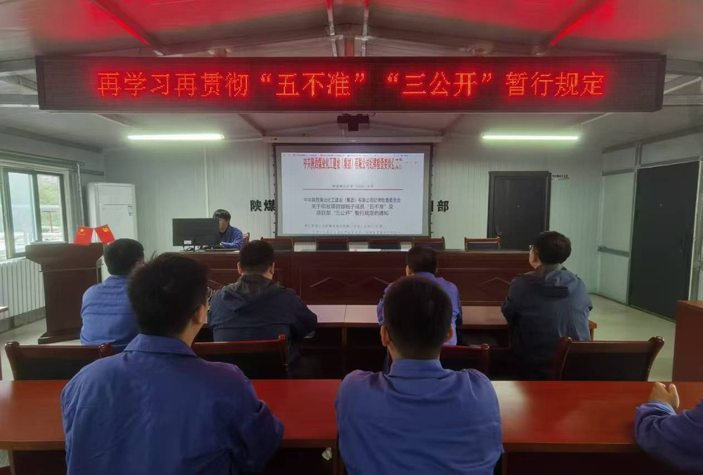 陕煤建设韩城分公司张家峁项目部:风清气正守底线 廉洁自律过“双节”