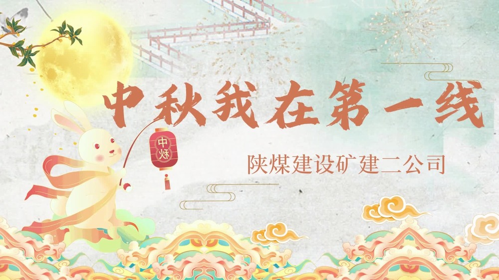 陕煤建设矿建二公司:中秋我在第一线