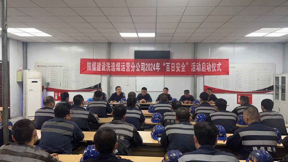陕煤建设洗选煤运营公司红柳林洗煤厂项目部： “三部曲” 吹响安全生产“集结号”