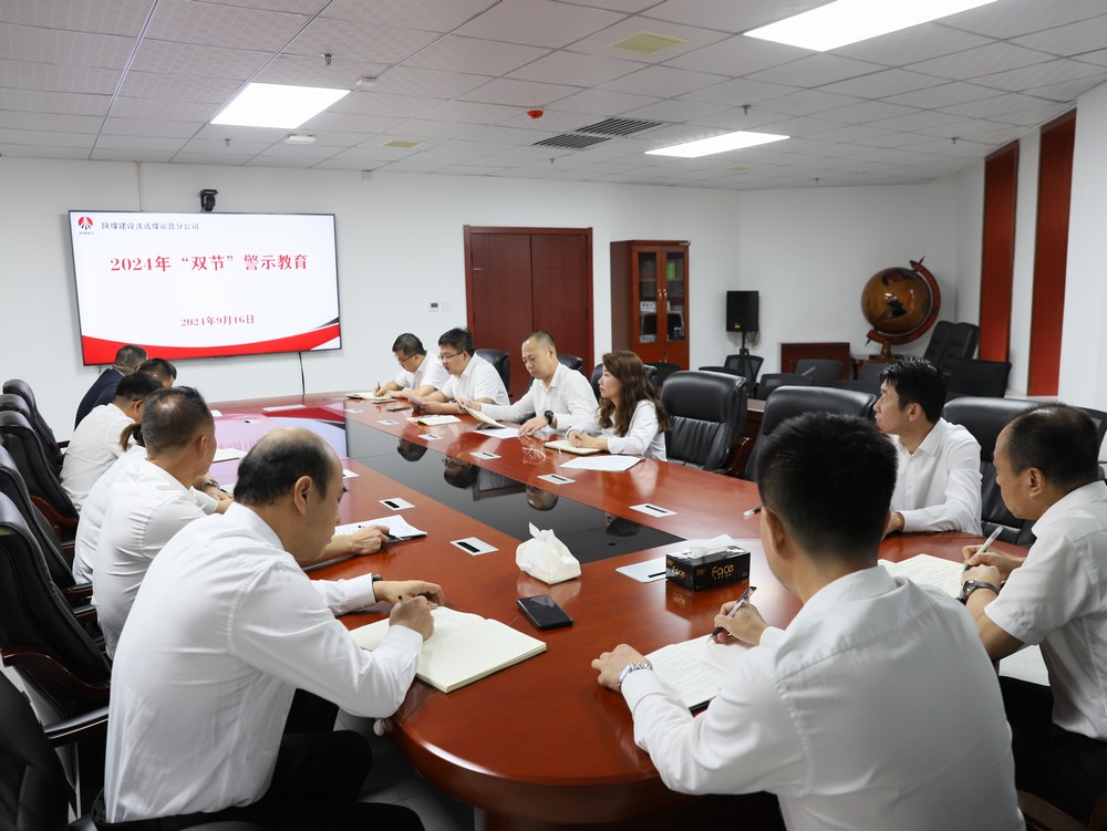 陕煤建设洗选煤运营公司:廉洁过中秋 清风迎国庆