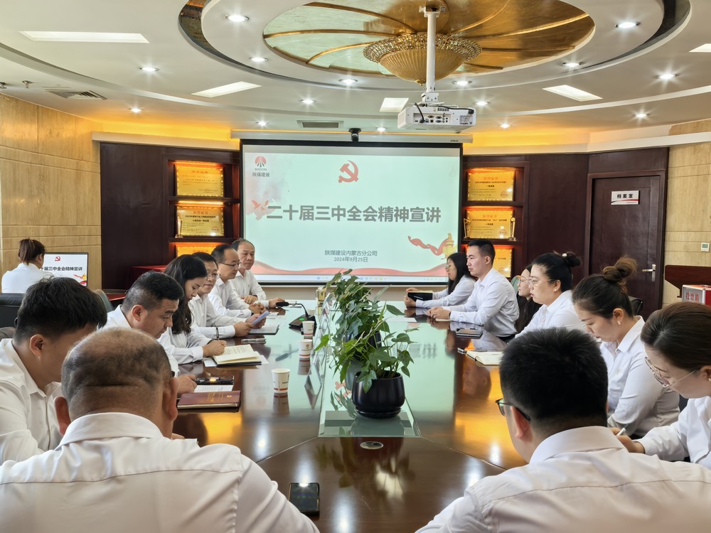 陕煤建设内蒙古分公司:以党的二十届三中全会精神为指引 推动安全生产高质量发展