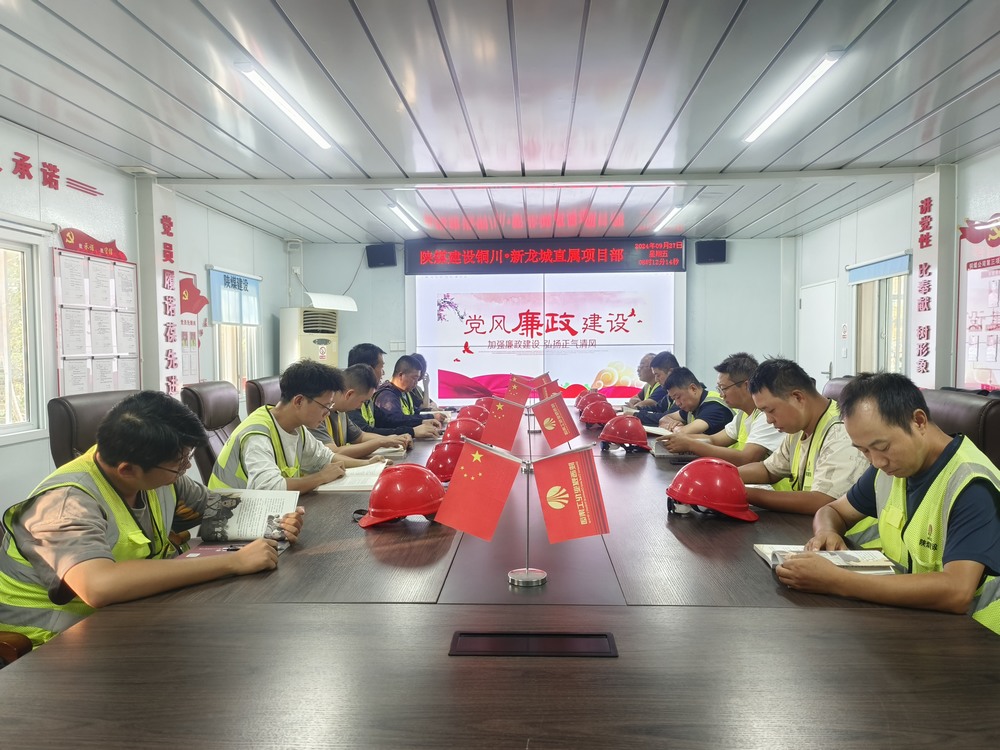 陕煤建设铜煤公司第三项目部:严把“廉节”关 筑牢基层队伍廉洁“防火墙”