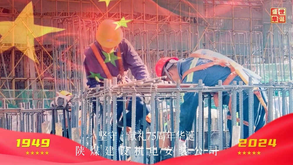 陕煤建设机电安装公司：以坚守献礼新中国成立75周年华诞