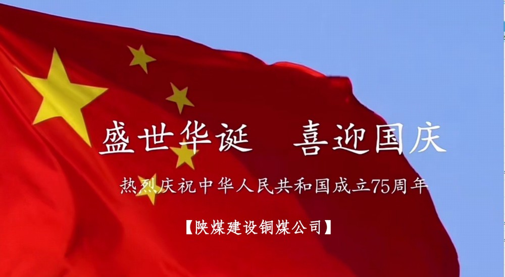 陕煤建设铜煤公司:以“国旗”为接力棒 祝福祖国母亲七十五岁生日快乐!