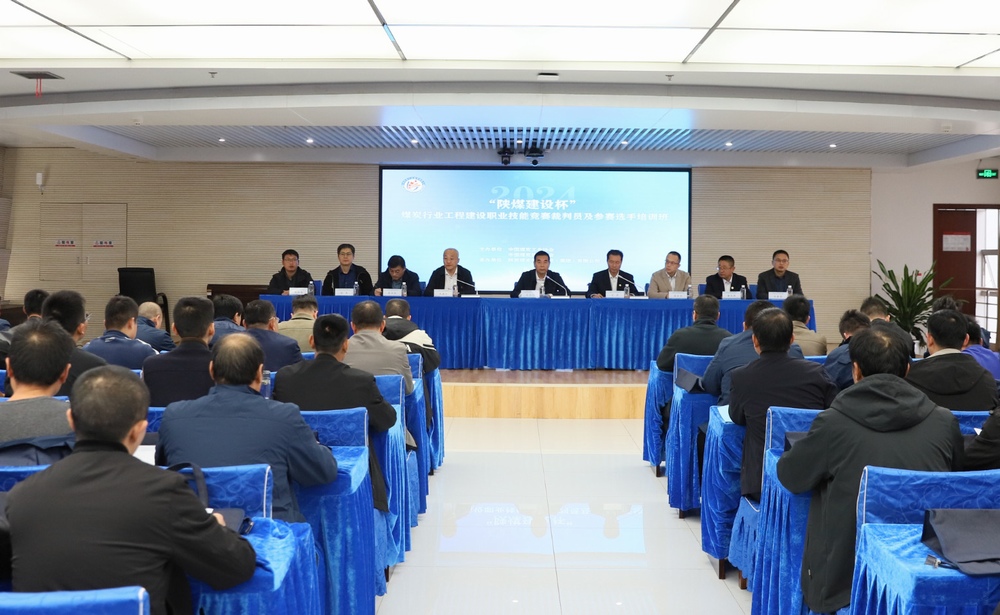 “陕煤建设杯”2024年煤炭行业工程建设职业技能竞赛裁判员及参赛选手培训班顺利开班