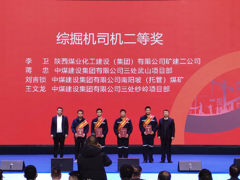 陕煤建设矿建二公司大赛获奖传喜讯!