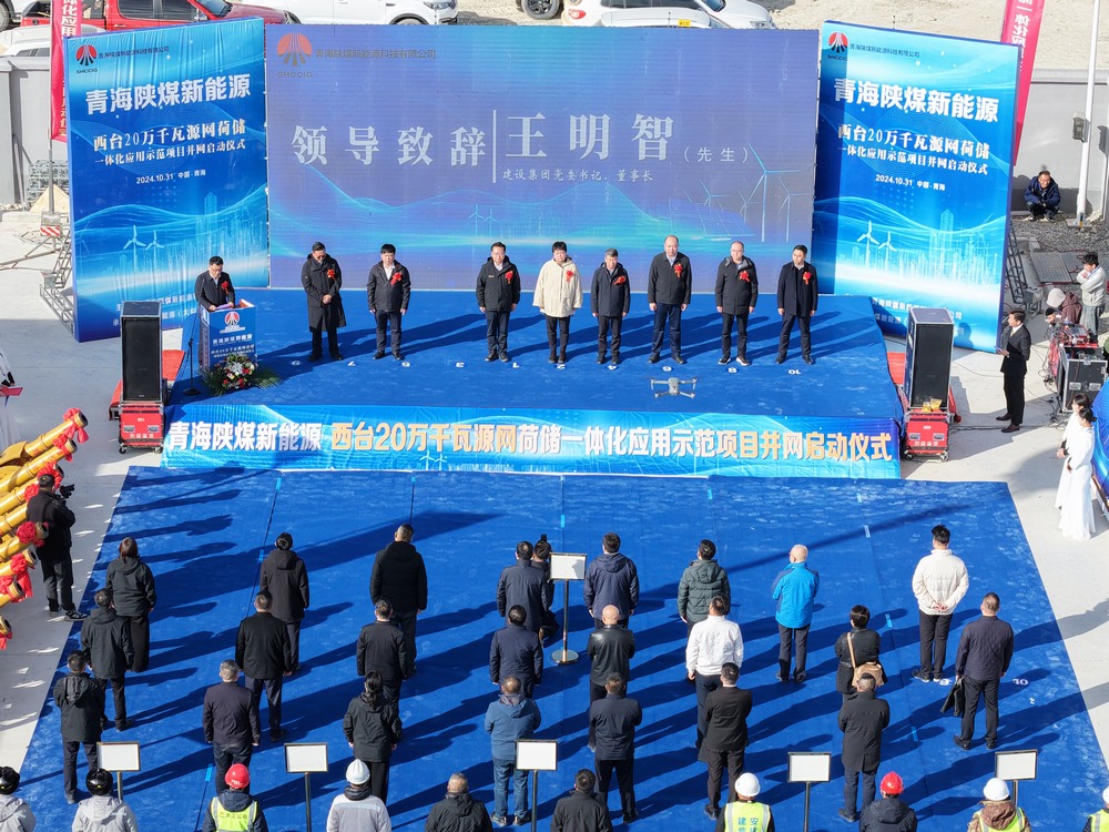 陕煤建设承建的青海西台20万千瓦源网荷储一体化应用示范项目并网启动仪式成功举行