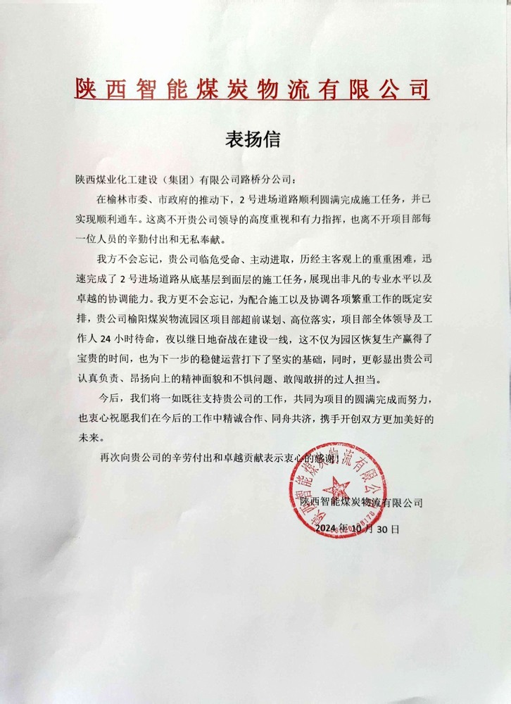 点赞!陕煤建设路桥分公司喜获陕西智能煤炭物流有限公司表扬信