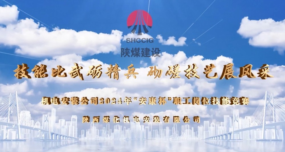陕煤建设机电安装公司开展2024年“安康杯”职工岗位技能竞赛