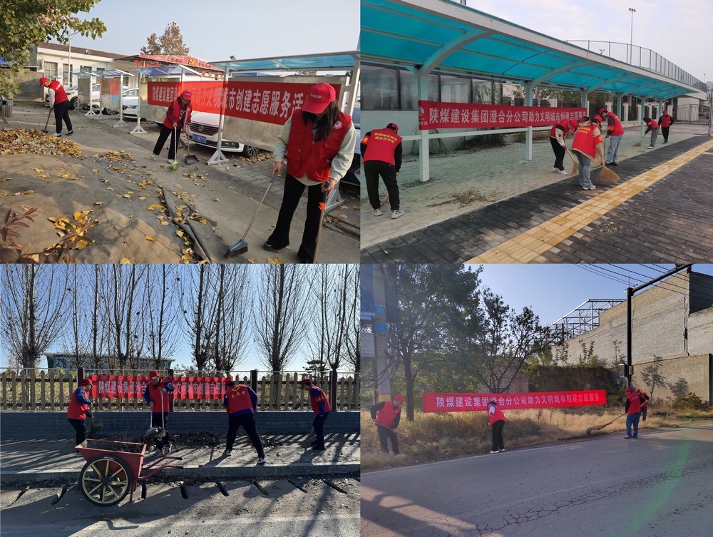 陕煤建设澄合分公司：初冬燃情 共筑文明城市